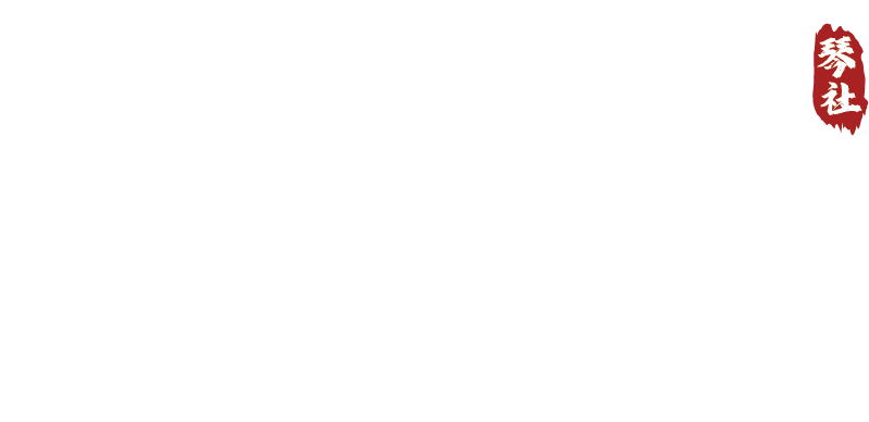 离染琴社