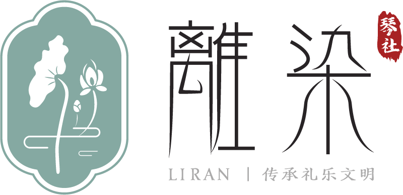 离染琴社